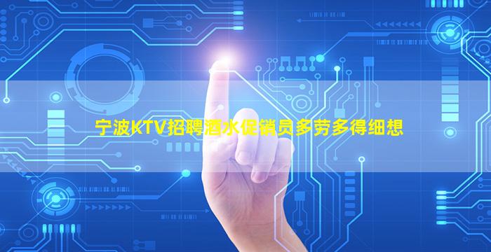 宁波KTV招聘酒水促销员多劳多得细想